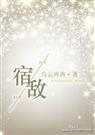 宿敌看我的眼神逐渐变质漫画