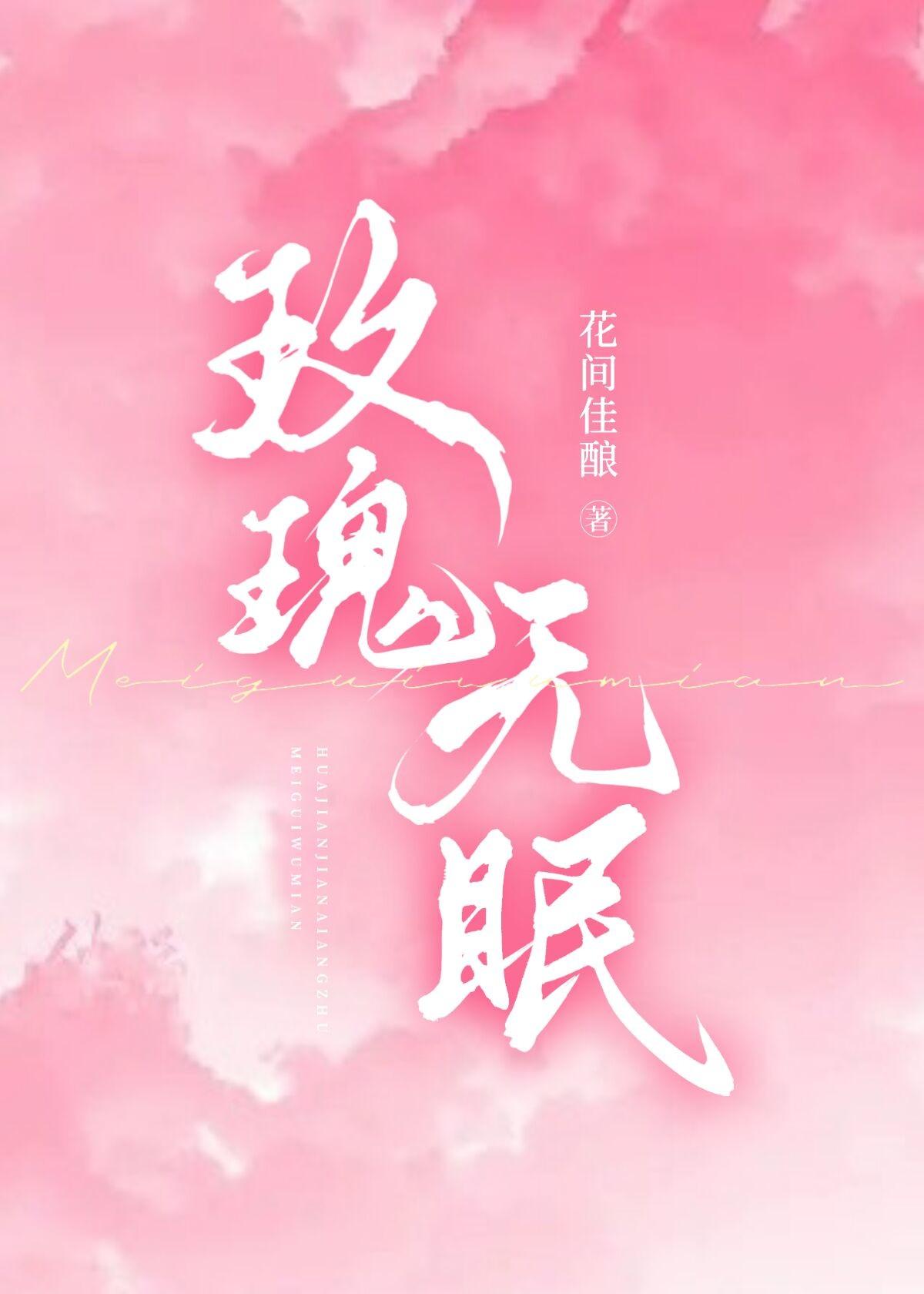 玫瑰无眠免费阅读全文