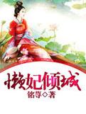 懒妃倾城 低眉流光