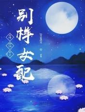 修仙之女配的女配
