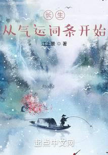 长生从气运词条开始TXT免费