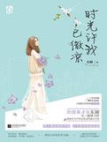 时光许我已微凉下句怎么说