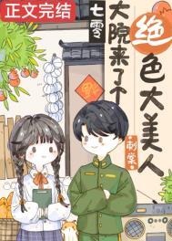 七零大院来了个绝色大美人笔趣网