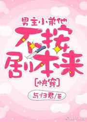 男主他根本不按剧情走
