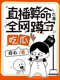 直播算命太准全网蹲守吃瓜