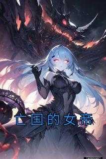 亡国女帝镇国大将军