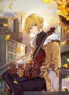女主叫季云欢