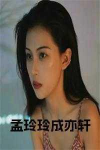 孟玲孩子