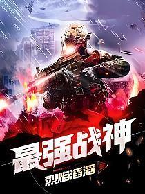 最强战神系统