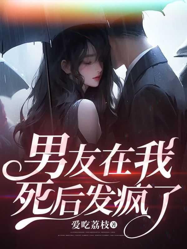 男友死在我的怀里
