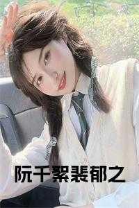 阮九裴媛