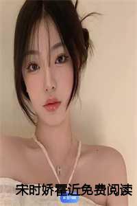 时婳霍权辞免费阅读宋乔