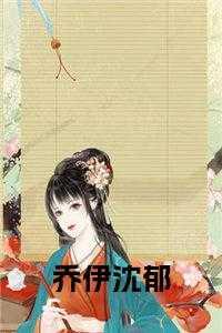 乔依依沈御景