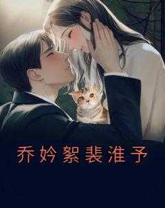乔沅曦裴予珩