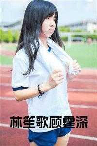 林笙歌司庭免费