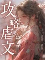 攻略虐文女主快穿推荐
