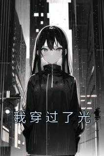 我穿过光阴