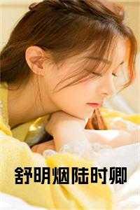 女主叫陆明舒