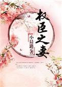 转嫁流放将军成权臣之妻