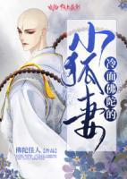 冷面佛陀的小狐妻有声