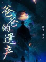 爸爸的遗产如何继承