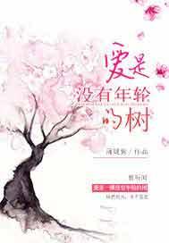 爱是没有年轮的树是什么歌