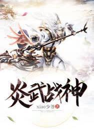 炎武战神百度百科