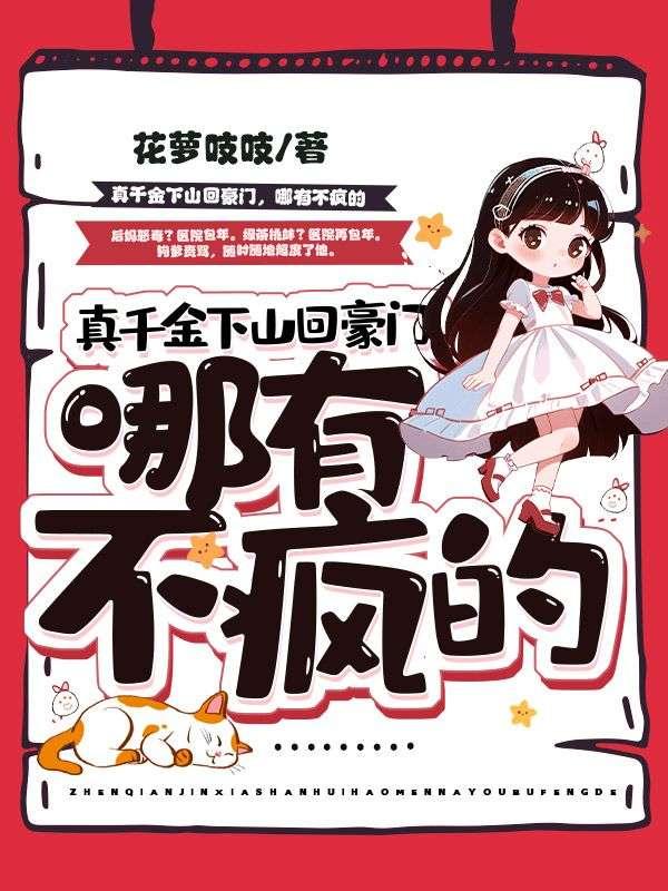真千金下山了在线阅读