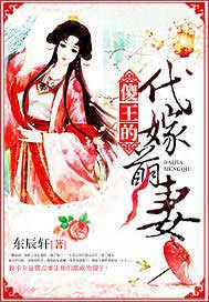 傻王的代嫁萌妻听书在线听