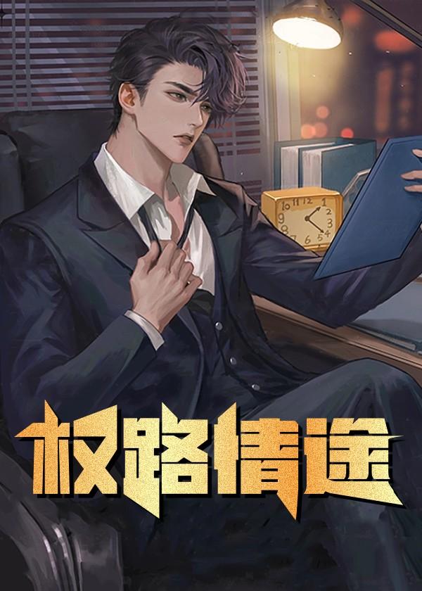 权路香途全文免费 阅读