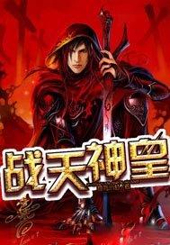 战天神皇 独孤小杜