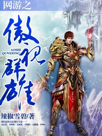 网游之傲视群雄TXT