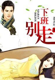 下班别走温茜