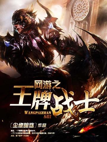 网游之王牌战士申请