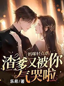 妈咪虐渣超帅