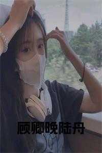 女主叫顾卿