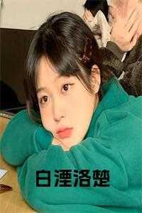 白洛是哪部的女主
