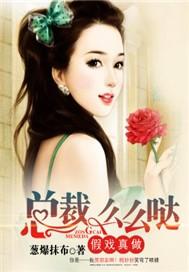 总裁假戏真做非晚