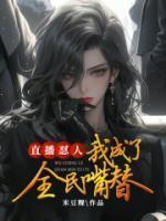 莫小贝cp
