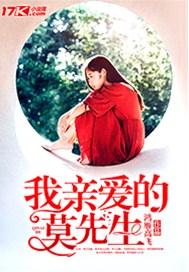 我亲爱的莫先生苏微冉