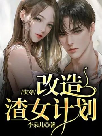 快穿之改造渣女计划
