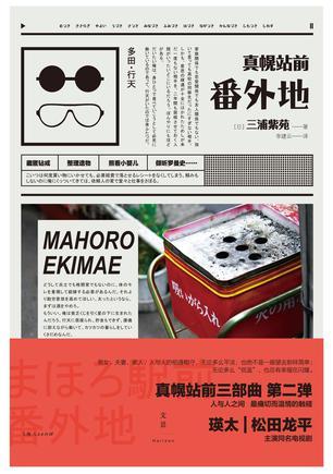 真幌站前番外地豆瓣