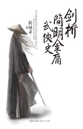 剑桥简明金庸武侠史TXT