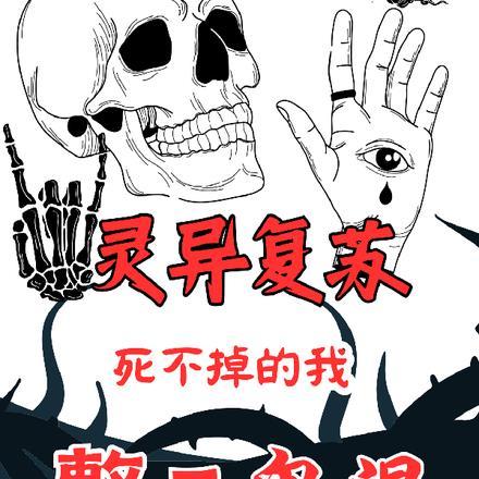灵异复苏告死鸟