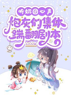 奶团听懂兽语后杀神爹爹宠翻天最新章节列表
