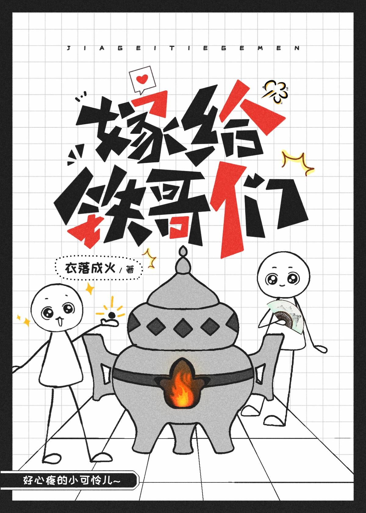 嫁给铁哥们txt