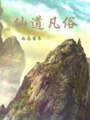 仙凡道仙人其他作品