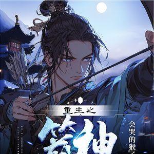 重生箭神秦川免费阅读全文无弹窗