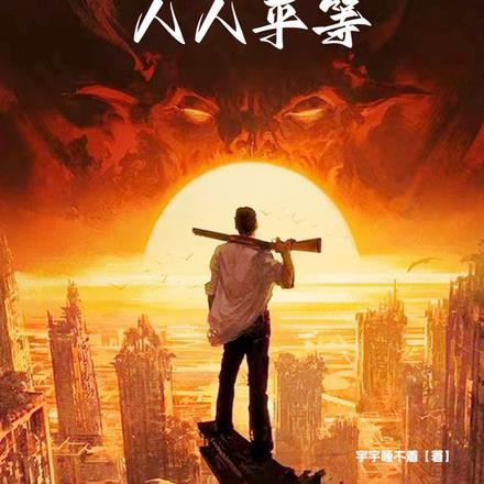 众生平等的下一句