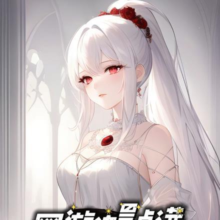 主角是力量加点的网游